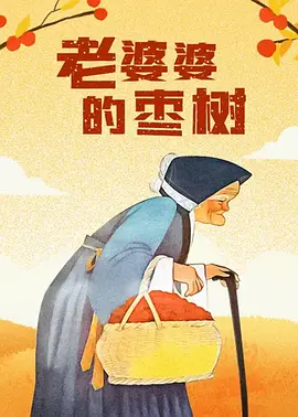 竹夫人电影完整免费观看高清全集下载